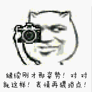 咔嚓！拍下证据 这套斗图表情包火了