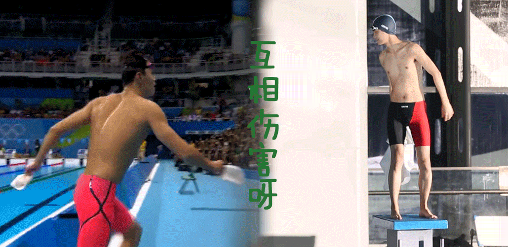 熊梓淇和孙杨凑一起，这对