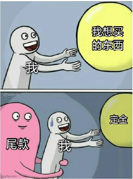 双十一尾款人专属表情包来啦，一起加油扛过尾款期！