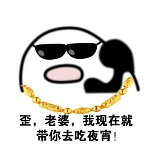 歪，你什么时候带我出去吃饭呀