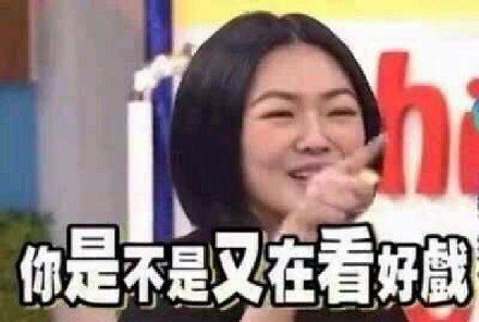 《康熙来了》小S表情包合集来啦