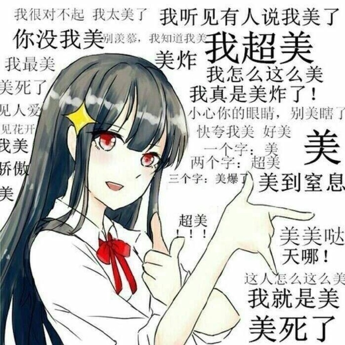 情侣臭美头像合集：我超美 我超帅