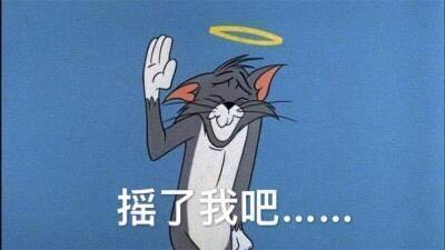 打工人看过来！这套猫抓老鼠表情包太贴日常了