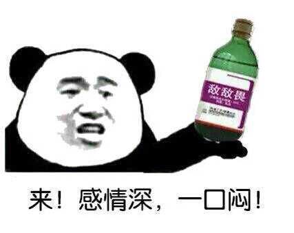 感情深一口闷的梗图合集