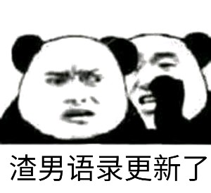 阿沁刘阳分手相关表情包合集