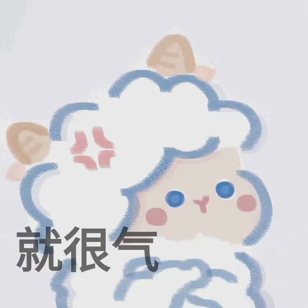 软萌小羊表情包合集 聊天斗图超好用