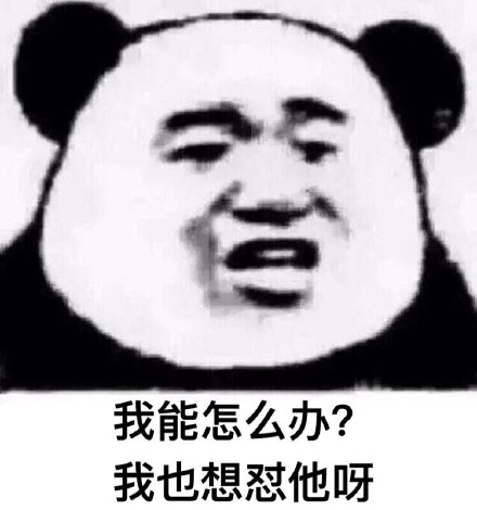 熊猫人版“巧了”表情包合集 斗图整活专属素材