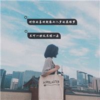 22张清新感拉满！带字女生QQ头像合集