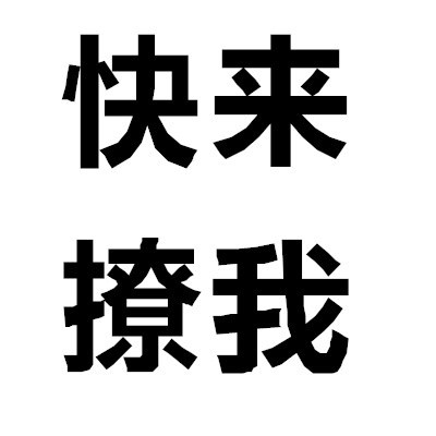 超懂分寸！这套「快主动来撩我」头像刚好戳中社交小心思
