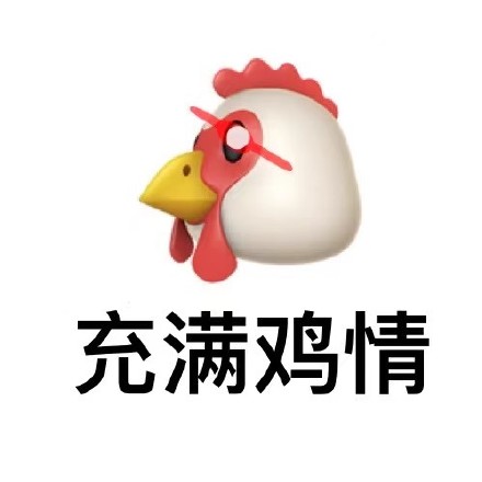 你鸡道吗？这套谐音梗表情包火了
