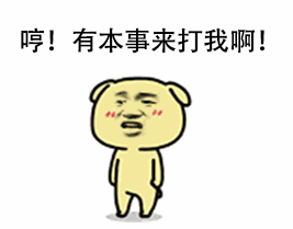 教皇小黄狗装逼怼人动图合集