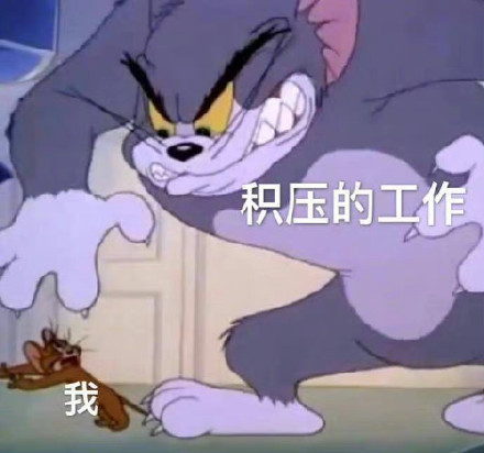 打工人看过来！这套猫抓老鼠表情包太贴日常了