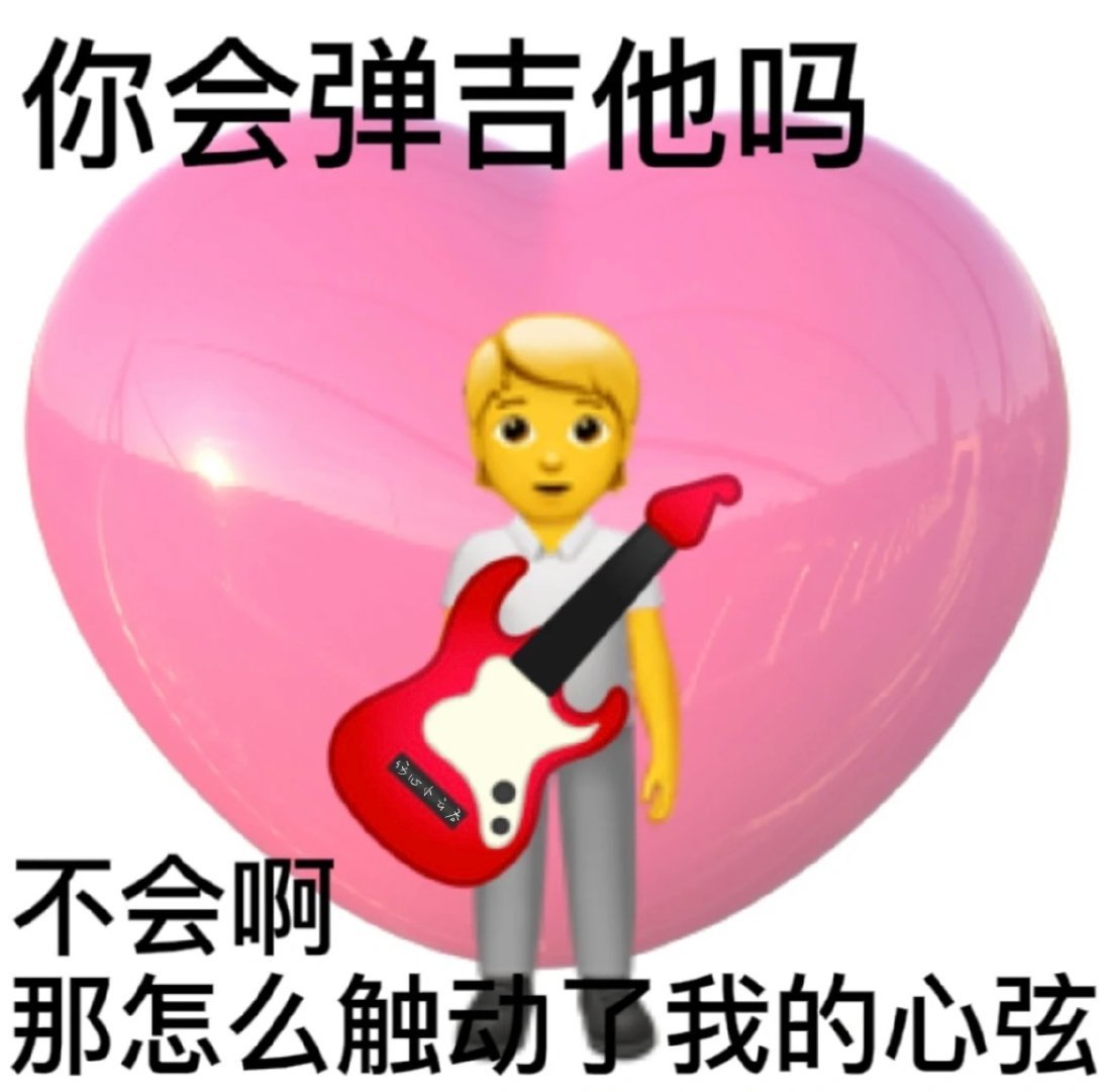 聊天斗图必备！土味情话表情包合集