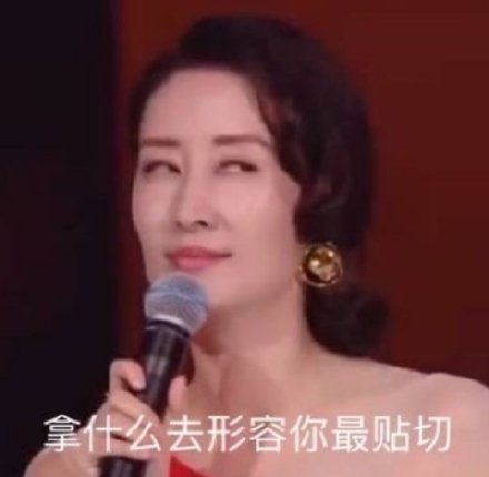 刘敏涛专属表情包来了！三分讥笑漫不经心的样子太绝了