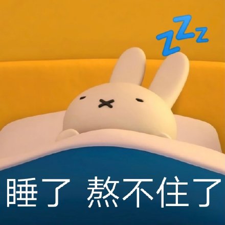 谁懂啊！米菲兔出阴阳怪气表情包了