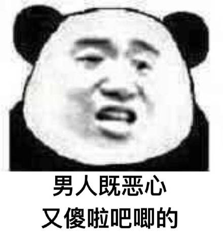 戳中女生心巴！这套吐槽男人的熊猫头表情包火了