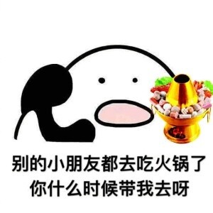 歪，你什么时候带我出去吃饭呀