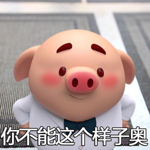 猪小屁可爱表情包来啦，快存起来用！