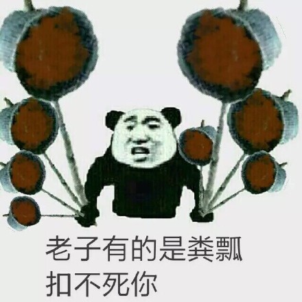 一粪瓢扣死你！这套金馆长表情包太整活了