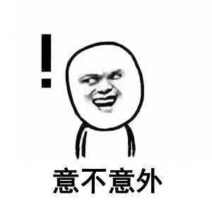 这套怼人斗图表情包火了！“没想到吧我想到了”梗图太有意思了