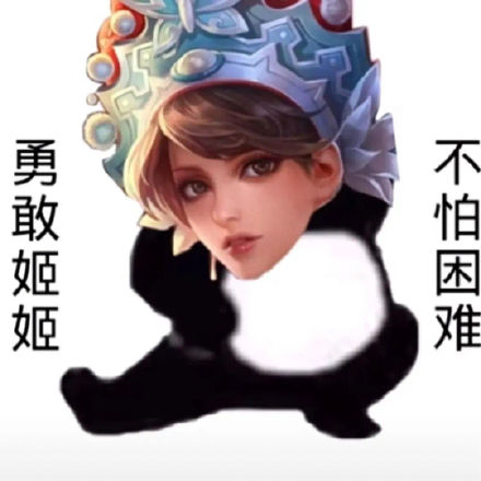 王者玩家专属！勇敢王者荣耀不怕困难表情包合集