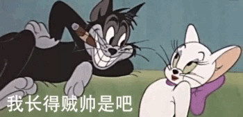 经典《猫和老鼠》角色表情包合集来啦