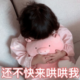 罗熙抱着粉嫩猪猪的表情包来啦