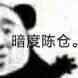 你在无中生有 暗度陈仓凭空想象 凭空捏造表情包合集来了
