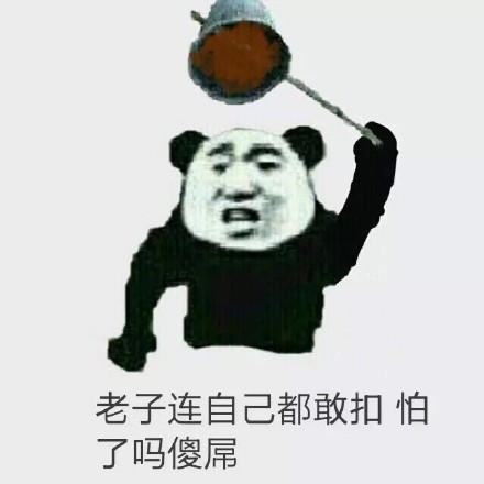 一粪瓢扣死你！这套金馆长表情包太整活了