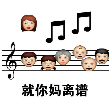 用五线谱做的斗图表情包来了