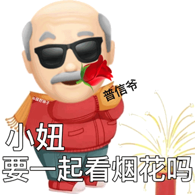 过年斗图就靠它！老头新年拜年表情包合集