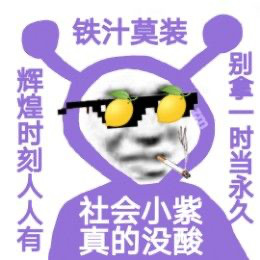 社会小紫又来整活了！这套表情包出自创作者猪曼