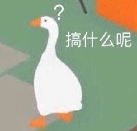 超好用的大白鹅表情包合集来啦