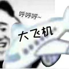 熊猫头玩飞机表情包合集