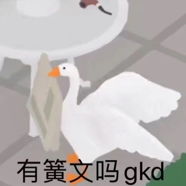 这组贱兮兮的鹅表情包太上头了！