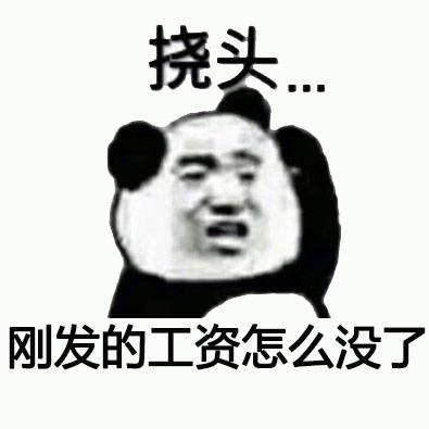 打工人日常困惑？这套熊猫头挠头表情包太戳人了