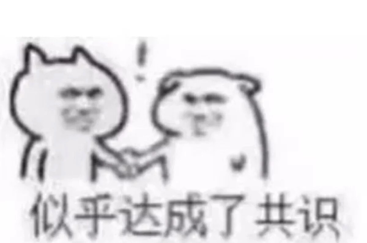 聊天斗图必备！达成共识系列表情包合集