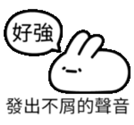 聊天斗图必备！发出XX的声音表情包合集
