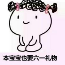 再撑两天，儿童节就来啦