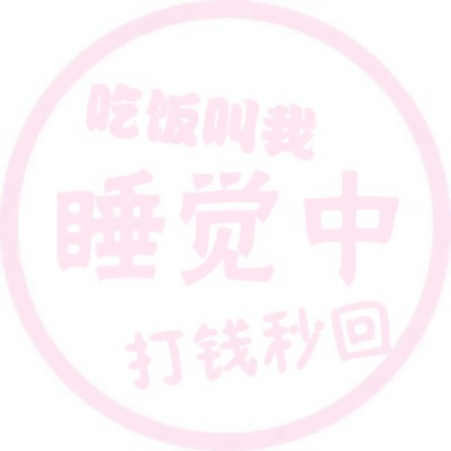 女生专属！7张高清粉色系文字头像合集