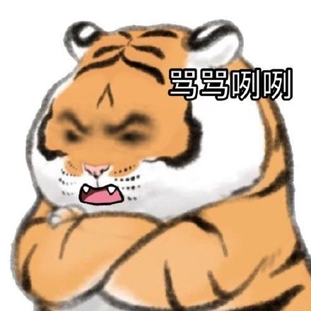 聊天斗图用的可爱老虎表情包合集