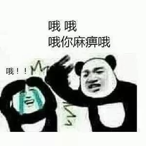 聊天斗图别输阵！这套熊猫头表情包收好