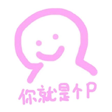 软萌粉嘟嘟！可爱粉嫩表情包第2期来啦