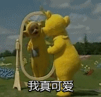 天线宝宝自恋表情包来啦！谁还能比我更可爱