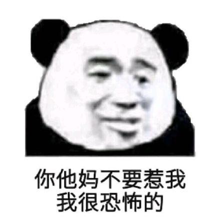 超实用熊猫头斗图表情包合集
