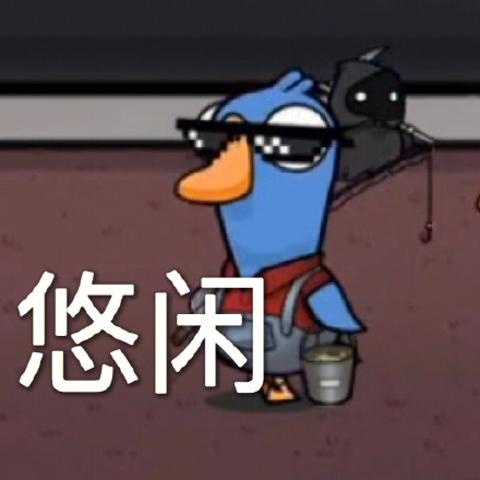 鹅鸭杀主题表情包合集