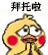 聊天斗图必备！小黄鸡求饶动态表情包合集