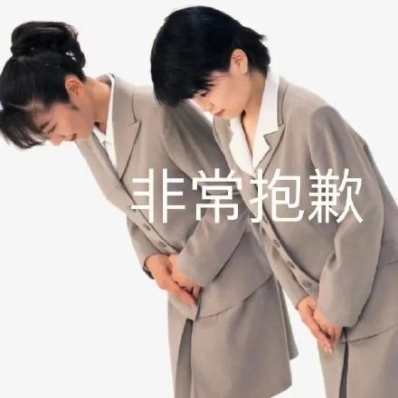 打工人道歉专用表情包来啦，鞠躬认错超到位