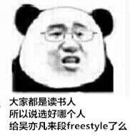 打个电话就有200个吴亦凡在你楼下要freestyle？这套表情包火了