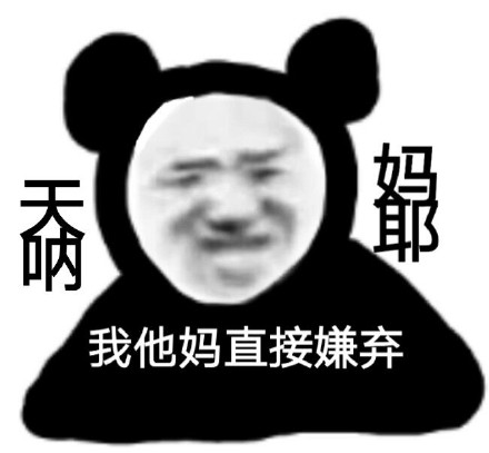 又来整活了！沙雕熊猫头表情包第三弹来啦